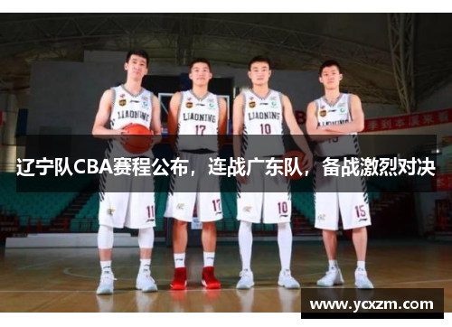 辽宁队CBA赛程公布，连战广东队，备战激烈对决