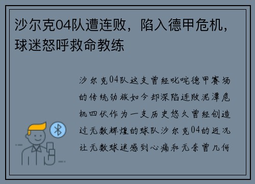 沙尔克04队遭连败，陷入德甲危机，球迷怒呼救命教练