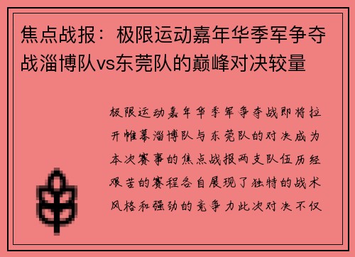 焦点战报:极限运动嘉年华季军争夺战淄博队vs东莞队的巅峰对决较量
